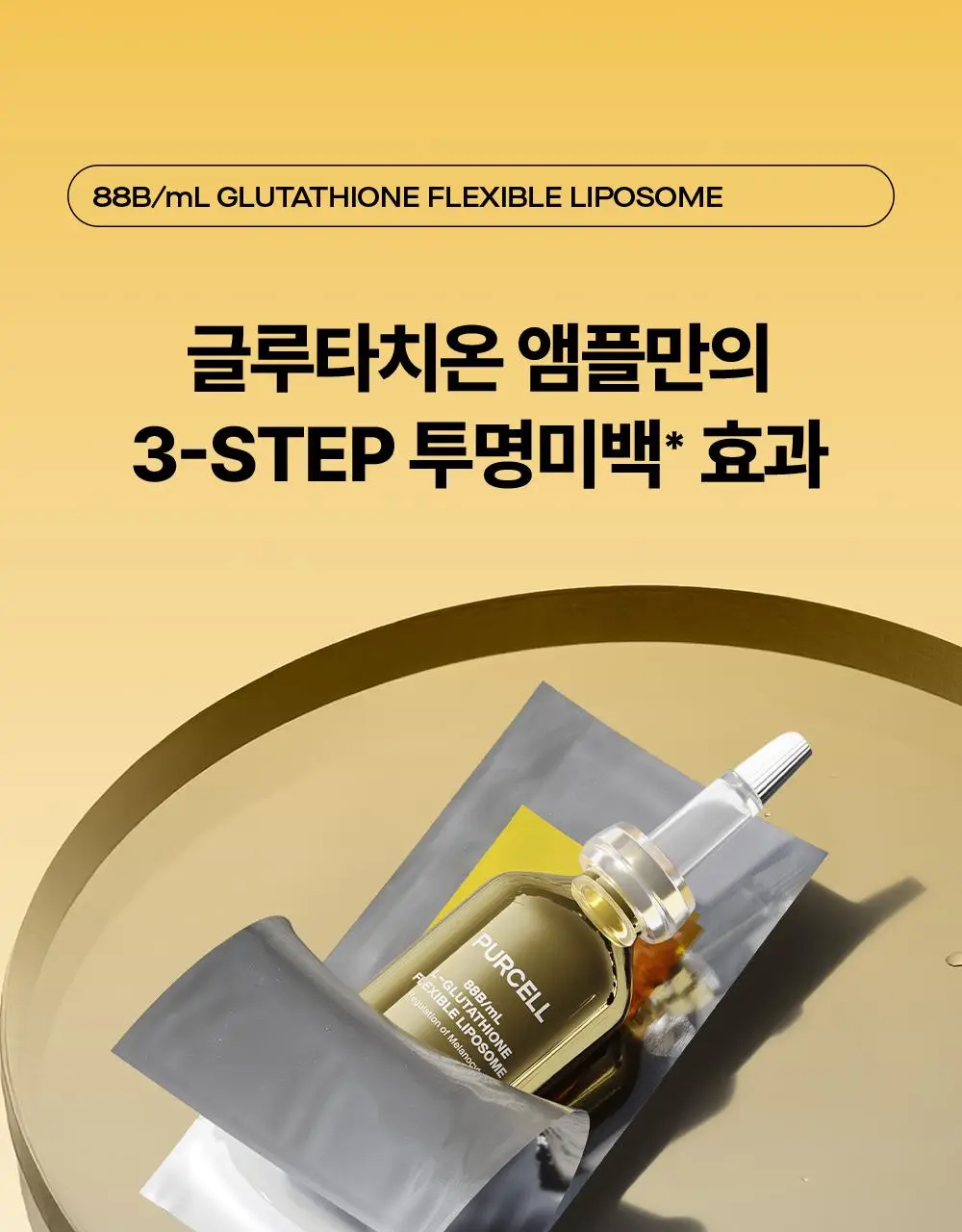 [잡티톤업/글루타치온] 퍼셀 880억/mL 글루타치온 플렉서블 리포좀 톤업앰플 20ml 기획 (+7ml) 상세페이지 8